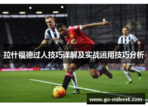 拉什福德过人技巧详解及实战运用技巧分析