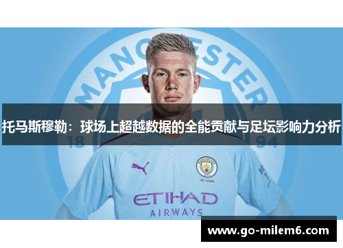 托马斯穆勒：球场上超越数据的全能贡献与足坛影响力分析