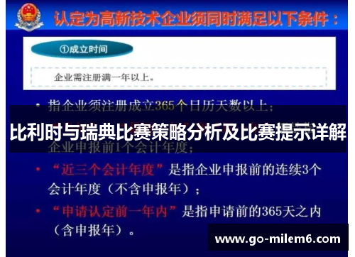 比利时与瑞典比赛策略分析及比赛提示详解