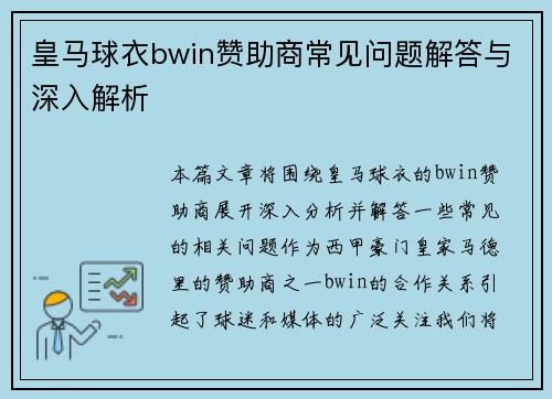 皇马球衣bwin赞助商常见问题解答与深入解析