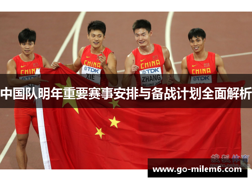 中国队明年重要赛事安排与备战计划全面解析