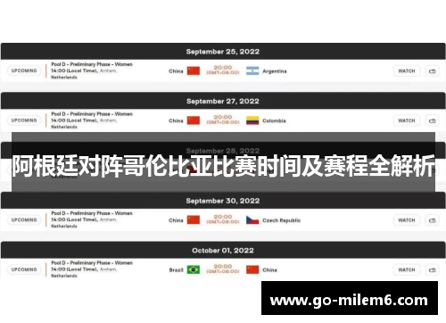阿根廷对阵哥伦比亚比赛时间及赛程全解析
