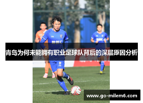 青岛为何未能拥有职业足球队背后的深层原因分析
