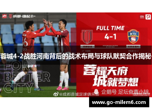 蓉城4-2战胜河南背后的战术布局与球队默契合作揭秘