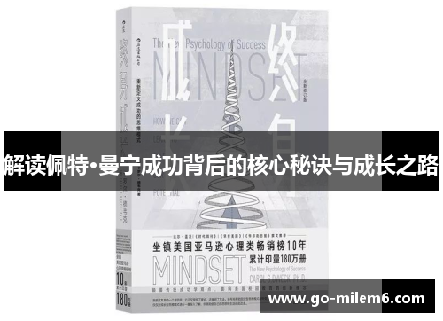 解读佩特·曼宁成功背后的核心秘诀与成长之路
