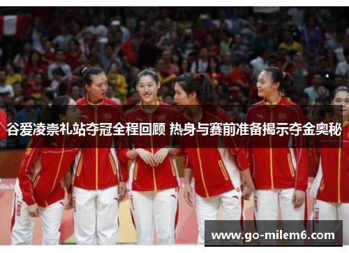 谷爱凌崇礼站夺冠全程回顾 热身与赛前准备揭示夺金奥秘