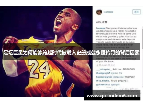 足坛巨星为何能够跨越时代被载入史册成就永恒传奇的背后因素