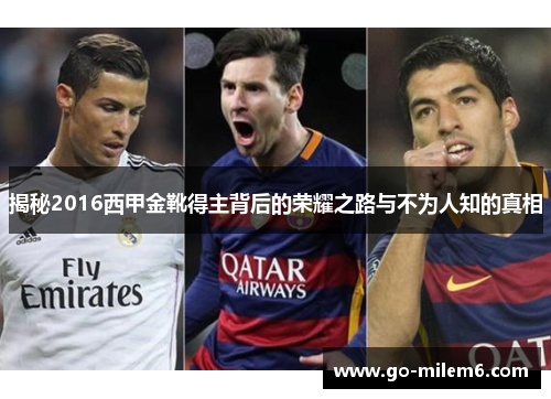 揭秘2016西甲金靴得主背后的荣耀之路与不为人知的真相