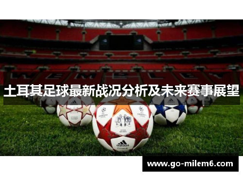 土耳其足球最新战况分析及未来赛事展望