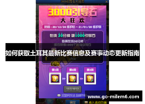 如何获取土耳其最新比赛信息及赛事动态更新指南