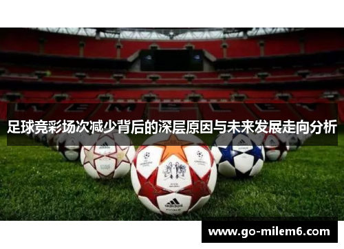 足球竞彩场次减少背后的深层原因与未来发展走向分析