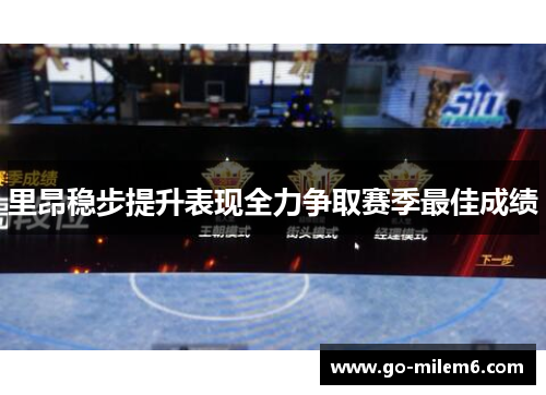 里昂稳步提升表现全力争取赛季最佳成绩