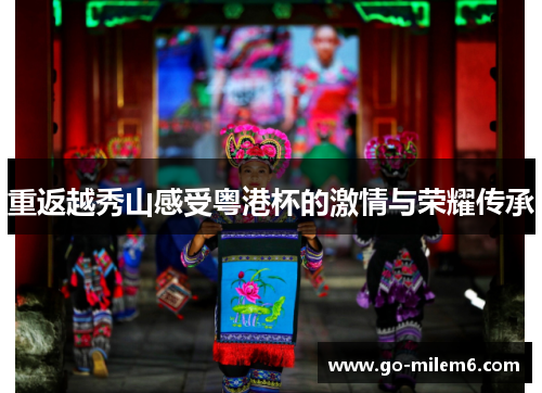 重返越秀山感受粤港杯的激情与荣耀传承