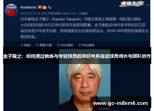金子隆之：如何通过教练与年轻球员的良好关系促进球员成长与团队协作