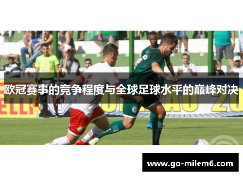 欧冠赛事的竞争程度与全球足球水平的巅峰对决